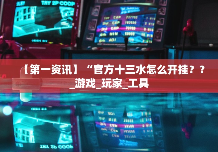 独家解答“JJ十三水棋牌可以设置一个人老输么[确实真的有挂]