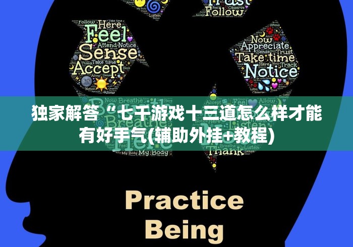 独家解答“七千游戏十三道怎么样才能有好手气(辅助外挂+教程)
