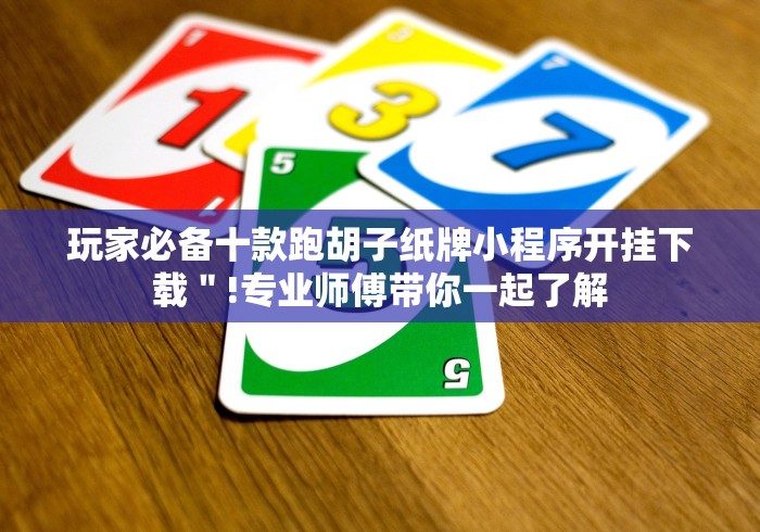 玩家必备十款跑胡子纸牌小程序开挂下载"!专业师傅带你一起了解 玩家必备十款跑胡子纸牌小程序开挂下载"!专业师傅带你一起了解