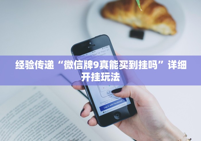 经验传递“微信牌9真能买到挂吗”详细开挂玩法
