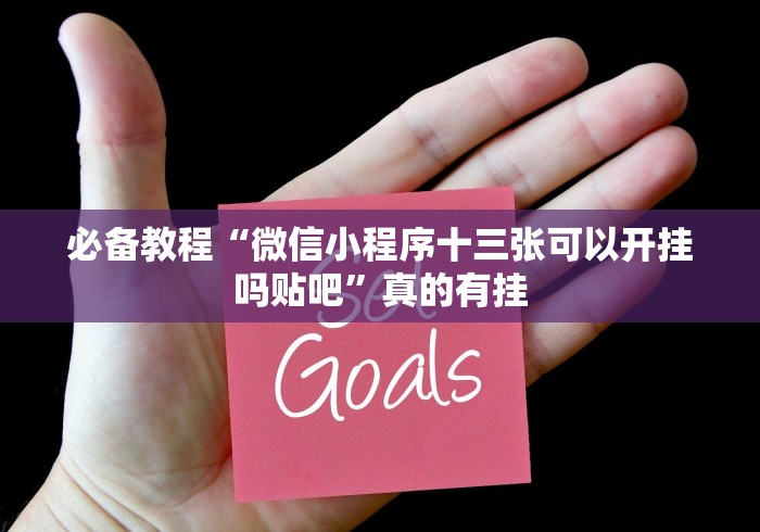 必备教程“微信小程序十三张可以开挂吗贴吧”真的有挂