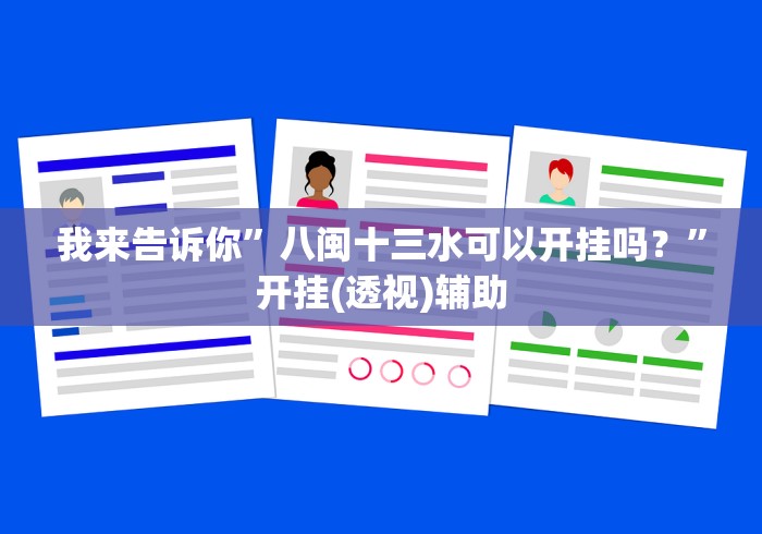 我来告诉你”八闽十三水可以开挂吗？”开挂(透视)辅助
