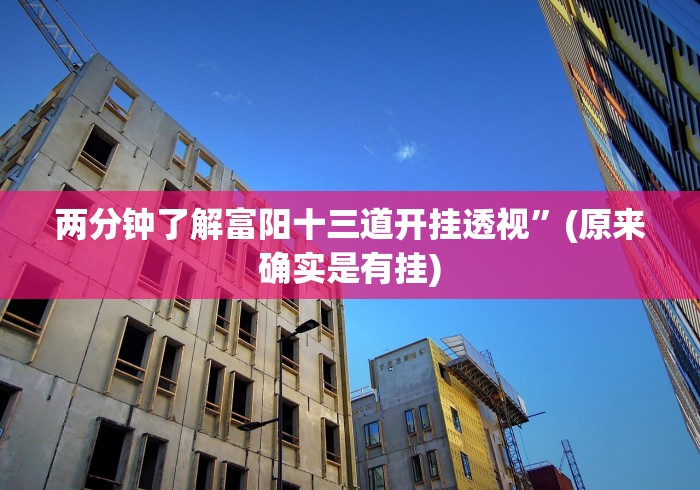 两分钟了解富阳十三道开挂透视”(原来确实是有挂) 两分钟了解富阳十三道开挂透视”(原来确实是有挂)