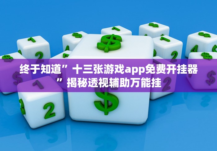 终于知道”十三张游戏app免费开挂器”揭秘透视辅助万能挂