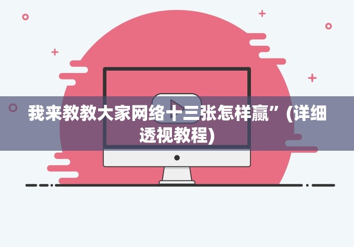 我来教教大家网络十三张怎样赢”(详细透视教程) 我来教教大家网络十三张怎样赢”(详细透视教程)