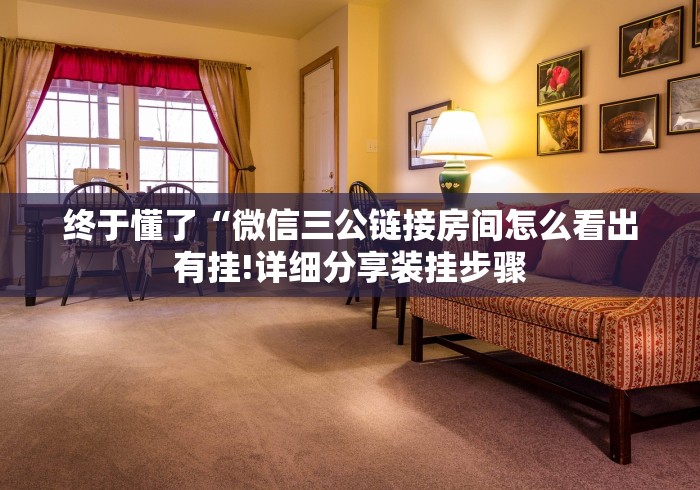 终于懂了“微信三公链接房间怎么看出有挂!详细分享装挂步骤 终于懂了“微信三公链接房间怎么看出有挂!详细分享装挂步骤