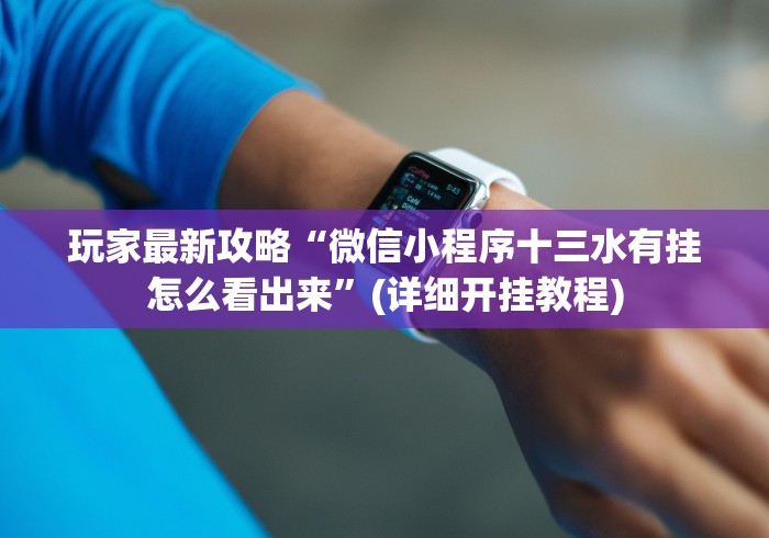 玩家最新攻略“微信小程序十三水有挂怎么看出来”(详细开挂教程)