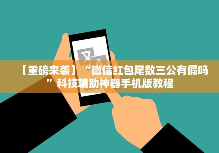 【重磅来袭】“微信红包尾数三公有假吗”科技辅助神器手机版教程