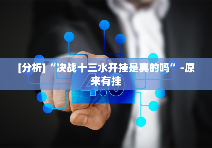 [分析]“决战十三水开挂是真的吗”-原来有挂