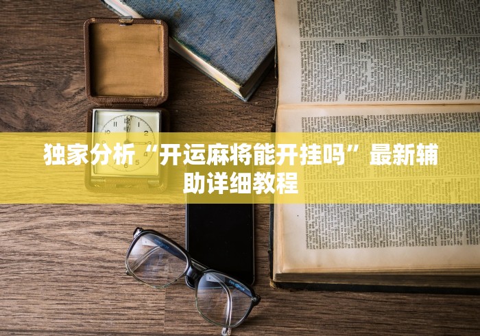 独家分析“开运麻将能开挂吗”最新辅助详细教程