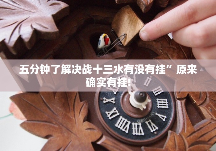 五分钟了解决战十三水有没有挂”原来确实有挂!